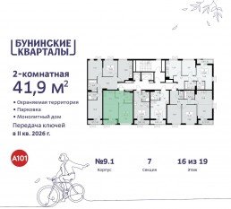 ЖК «Бунинские кварталы», планировка 2-комнатной квартиры, 41.90 м²