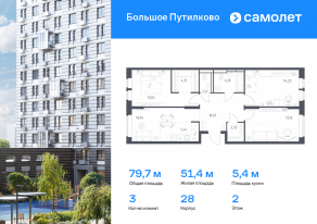 ЖК «Большое Путилково», планировка 3-комнатной квартиры, 79.74 м²