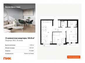 ЖК «Белая Дача парк», планировка 2-комнатной квартиры, 54.80 м²