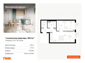 ЖК «Ярославский квартал», планировка 1-комнатной квартиры, 38.50 м²