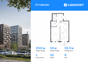 ЖК «Остафьево», планировка 1-комнатной квартиры, 45.59 м²