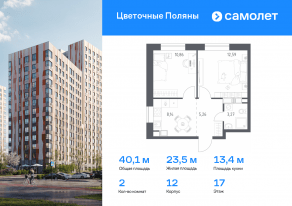 ЖК «Цветочные поляны», планировка 2-комнатной квартиры, 40.12 м²