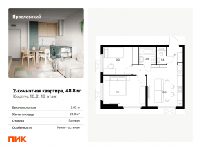 ЖК «Ярославский», планировка 2-комнатной квартиры, 48.80 м²