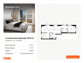 ЖК «Ильинские луга», планировка 2-комнатной квартиры, 63.50 м²