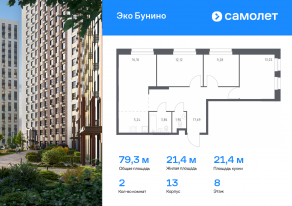 ЖК «ЭкоБунино», планировка 2-комнатной квартиры, 79.27 м²
