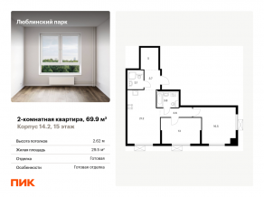 ЖК «Люблинский парк», планировка 2-комнатной квартиры, 69.90 м²