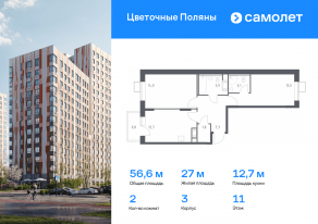 ЖК «Цветочные поляны», планировка 2-комнатной квартиры, 56.60 м²