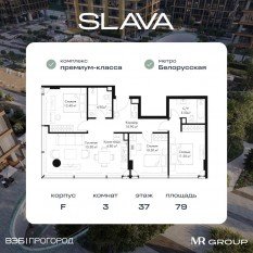 МФК «SLAVA», планировка 3-комнатной квартиры, 79.00 м²