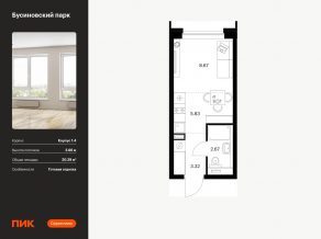 ЖК «Бусиновский парк», планировка студии, 20.29 м²