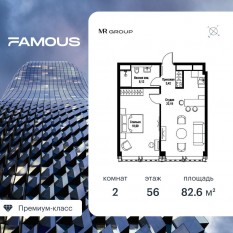 ЖК «Famous», планировка 2-комнатной квартиры, 82.67 м²