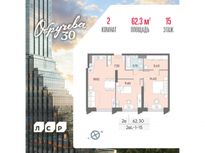 ЖК «Обручева 30», планировка 2-комнатной квартиры, 62.30 м²