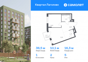 ЖК «Квартал Лаголово», планировка 1-комнатной квартиры, 36.50 м²