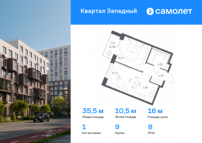 ЖК «Квартал Западный», планировка 1-комнатной квартиры, 35.50 м²