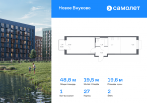ЖК «Новое Внуково», планировка 1-комнатной квартиры, 48.81 м²