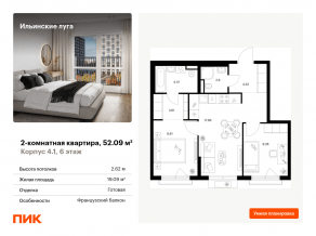 ЖК «Ильинские луга», планировка 2-комнатной квартиры, 52.09 м²