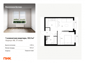 ЖК «Восточное Бутово», планировка 1-комнатной квартиры, 33.30 м²