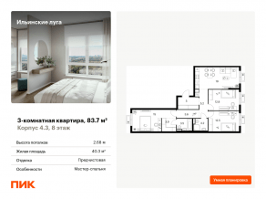 ЖК «Ильинские луга», планировка 3-комнатной квартиры, 83.70 м²