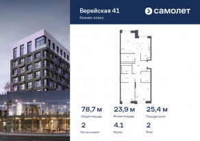 Апарт-комплекс «Верейская 41», планировка 2-комнатной квартиры, 78.65 м²