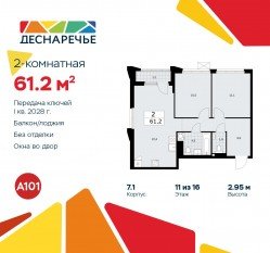 ЖК «Деснаречье», планировка 2-комнатной квартиры, 61.20 м²