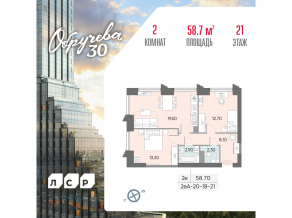 ЖК «Обручева 30», планировка 2-комнатной квартиры, 58.70 м²