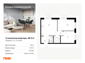 МФК «Большая Академическая 85», планировка 2-комнатной квартиры, 49.20 м²