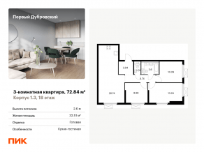 ЖК «Первый Дубровский», планировка 3-комнатной квартиры, 72.84 м²
