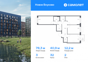 ЖК «Новое Внуково», планировка 3-комнатной квартиры, 78.30 м²