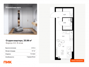 ЖК «Ильинские луга», планировка студии, 25.98 м²
