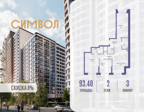 ЖК «Символ», планировка 3-комнатной квартиры, 93.40 м²