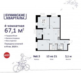 ЖК «Бунинские кварталы», планировка 4-комнатной квартиры, 67.10 м²