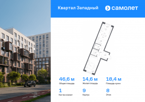 ЖК «Квартал Западный», планировка 1-комнатной квартиры, 46.56 м²