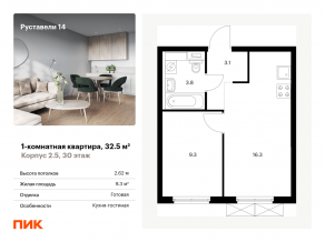 ЖК «Руставели 14», планировка 1-комнатной квартиры, 32.50 м²
