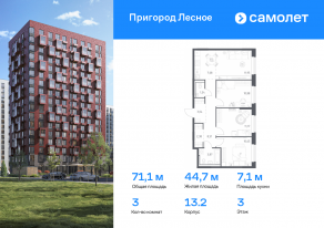 ЖК «Пригород Лесное», планировка 3-комнатной квартиры, 71.07 м²