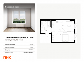ЖК «Волжский парк», планировка 1-комнатной квартиры, 42.70 м²