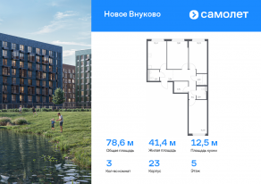 ЖК «Новое Внуково», планировка 3-комнатной квартиры, 78.55 м²