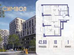ЖК «Символ», планировка 1-комнатной квартиры, 42.60 м²