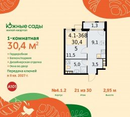 ЖК «Южные сады», планировка 1-комнатной квартиры, 30.40 м²