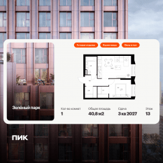 ЖК «Зеленый парк», планировка 1-комнатной квартиры, 40.80 м²