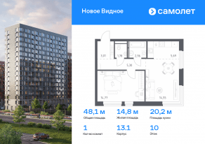 ЖК «Новое Видное», планировка 1-комнатной квартиры, 48.06 м²