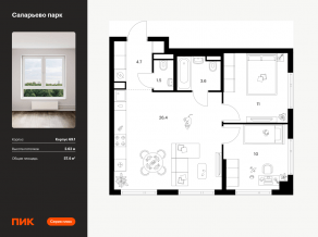 ЖК «Саларьево парк», планировка 2-комнатной квартиры, 57.40 м²