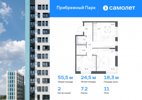 ЖК «Прибрежный Парк», планировка 2-комнатной квартиры, 55.49 м²