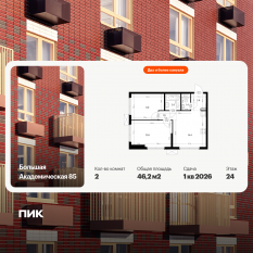 МФК «Большая Академическая 85», планировка 2-комнатной квартиры, 46.20 м²