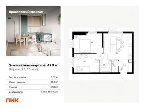 ЖК «Ярославский квартал», планировка 2-комнатной квартиры, 47.90 м²