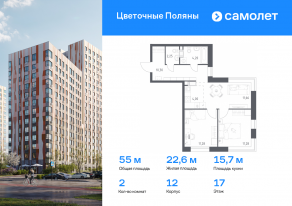 ЖК «Цветочные поляны», планировка 2-комнатной квартиры, 54.97 м²