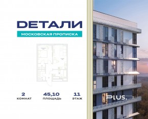 ЖК «Детали», планировка 2-комнатной квартиры, 45.10 м²