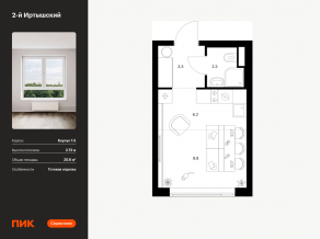 ЖК «2-й Иртышский», планировка студии, 20.60 м²