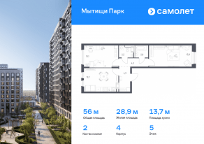 ЖК «Мытищи Парк», планировка 2-комнатной квартиры, 56.00 м²