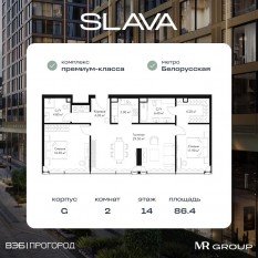 МФК «SLAVA», планировка 2-комнатной квартиры, 86.40 м²