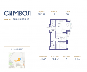 ЖК «Символ», планировка 2-комнатной квартиры, 67.40 м²