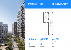 ЖК «Мытищи Парк», планировка 2-комнатной квартиры, 56.80 м²